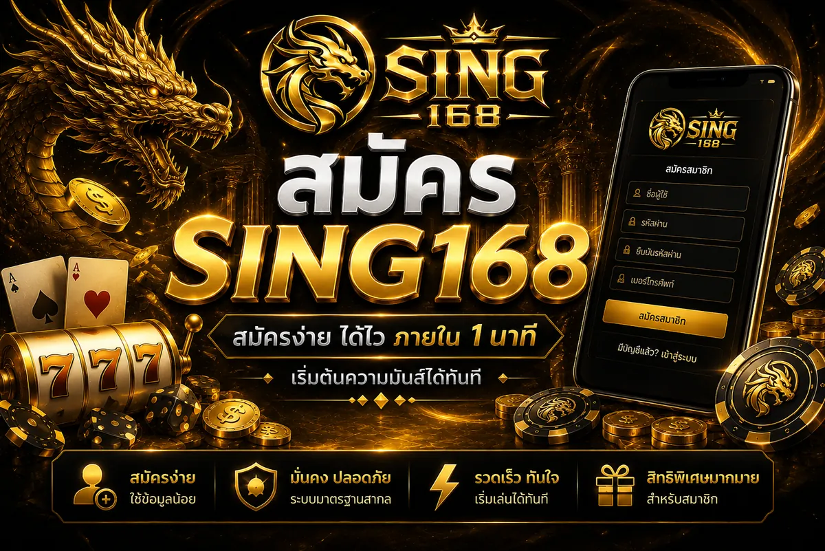สมัคร Sing168: เล่นง่าย ได้เงินจริง สนุกสุดมันส์