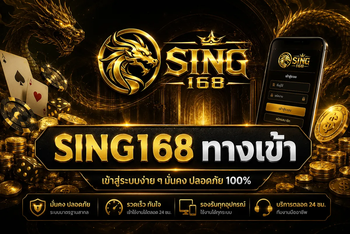 sing168 ทางเข้า เล่นง่าย ได้เงินจริง ปี 2026