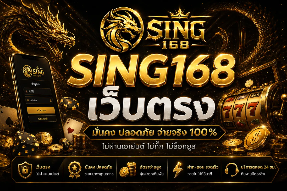sing168 เว็บตรง เล่นคุ้ม สนุกได้ทุกที่ 2026